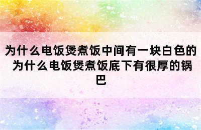 为什么电饭煲煮饭中间有一块白色的 为什么电饭煲煮饭底下有很厚的锅巴